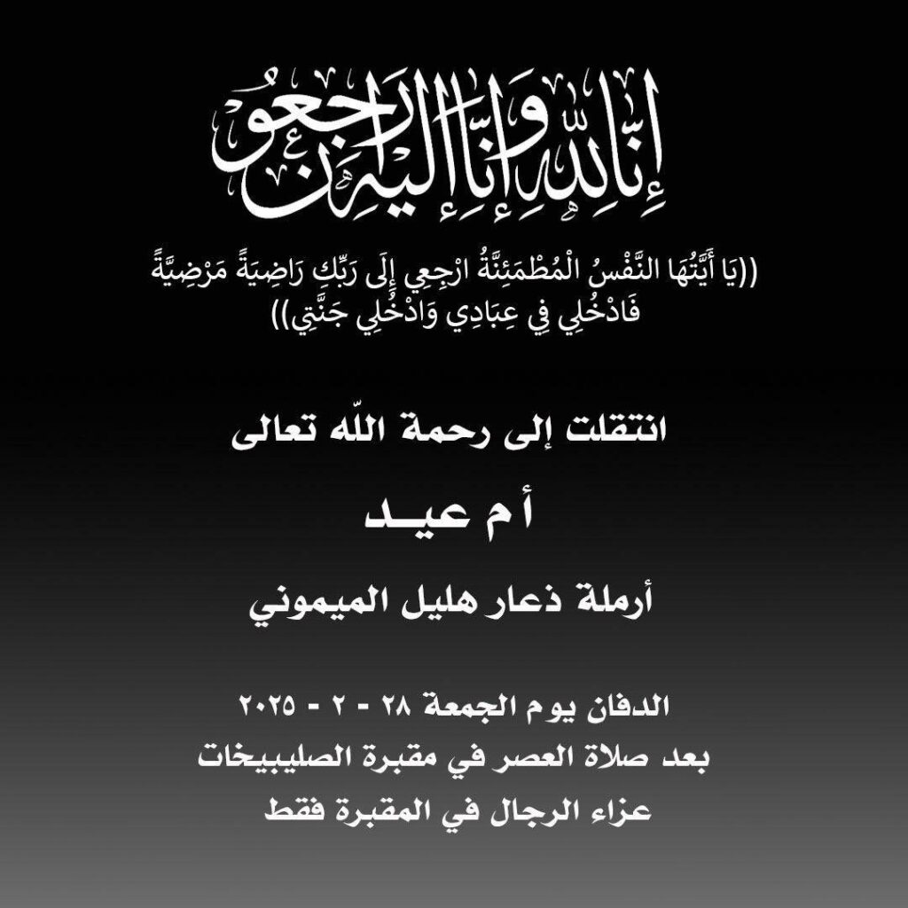 IMG_8490-1024x1024 عزاء الميموني