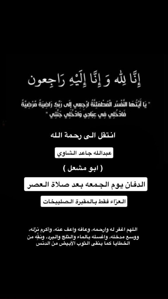 IMG_0507-576x1024 عزاء الشاوي