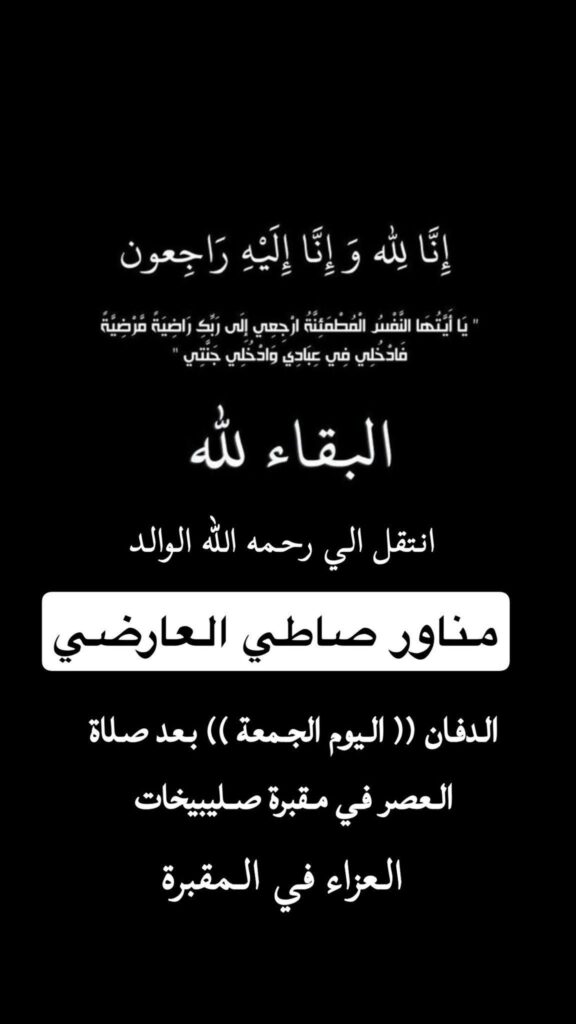 IMG_0520-576x1024 عزاء العارضي