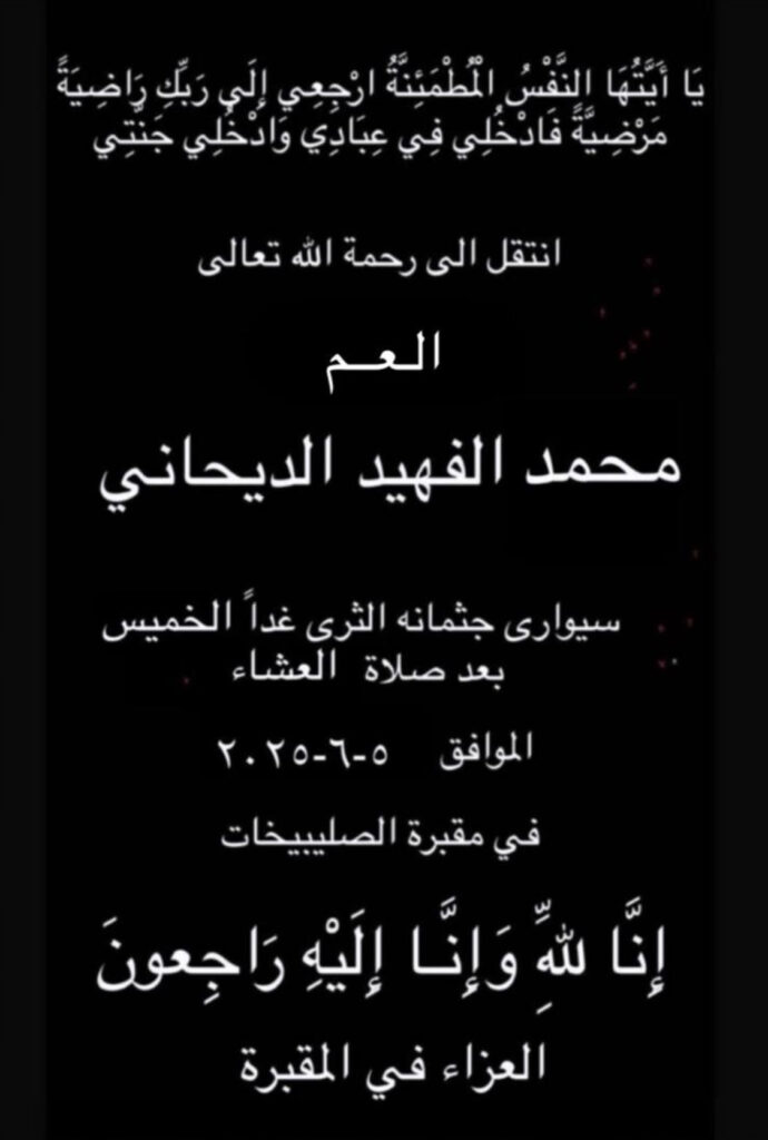 IMG_0747-690x1024 عزاء الديحاني