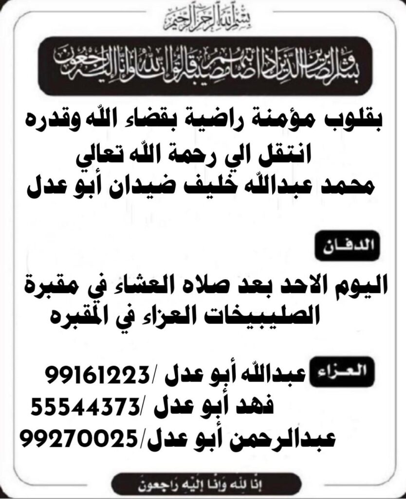 IMG_1036-834x1024 عزاء ابو عدل