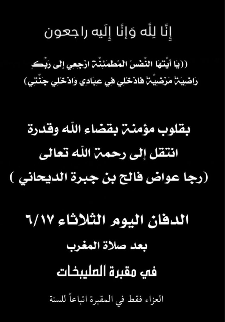 IMG_1081-716x1024 عزاء الديحاني