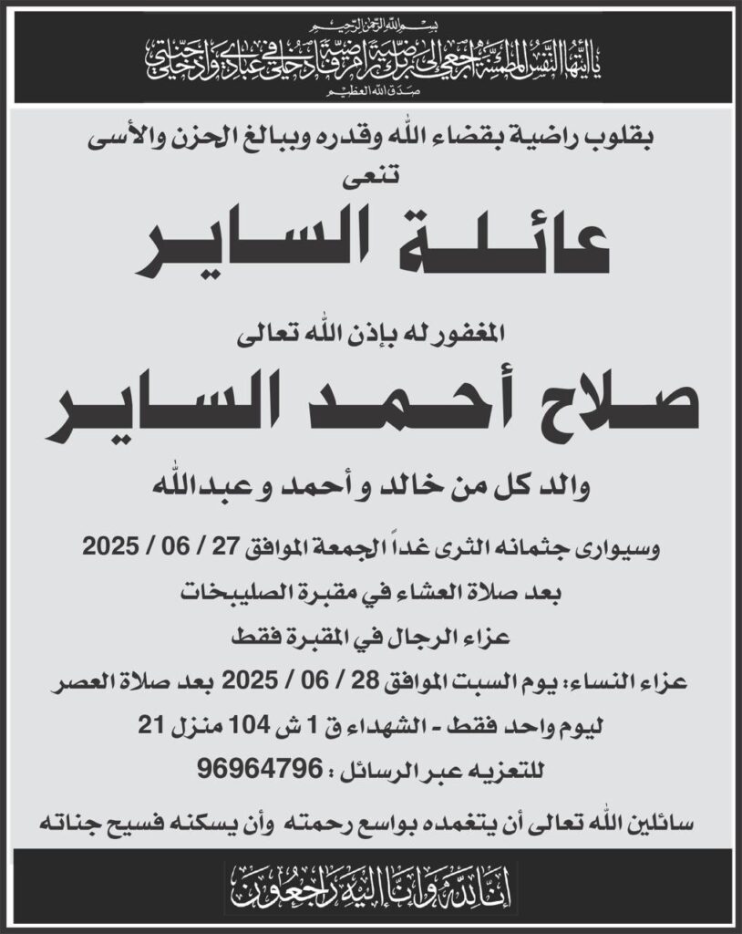 IMG_1353-814x1024 عزاء الساير