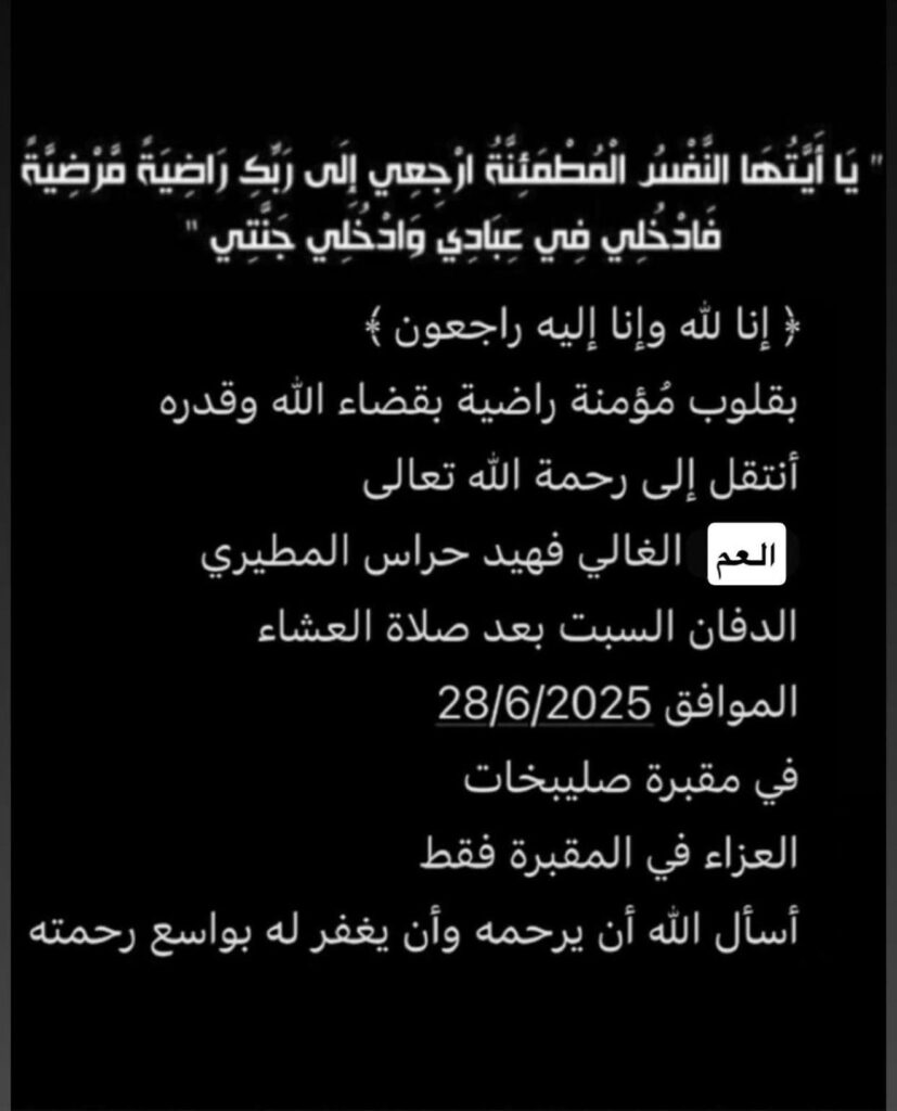 IMG_1375-827x1024 عزاء الحراس