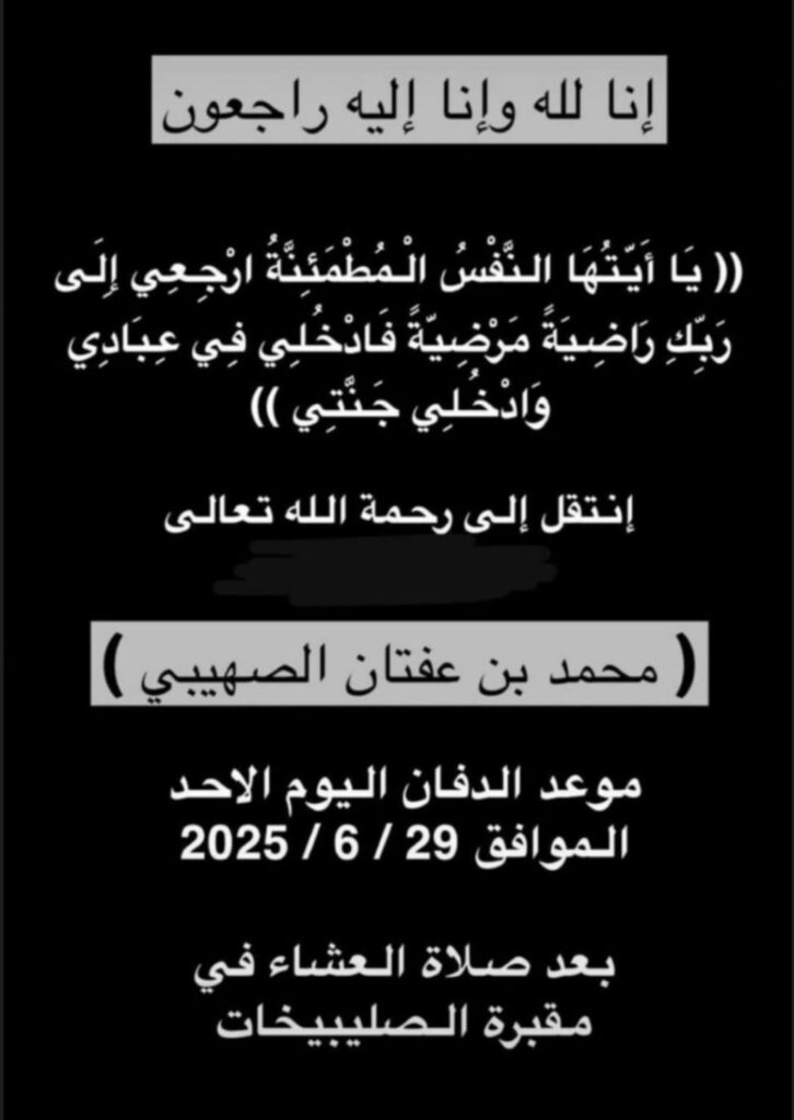IMG_1439-726x1024 عزاء الصهيبي