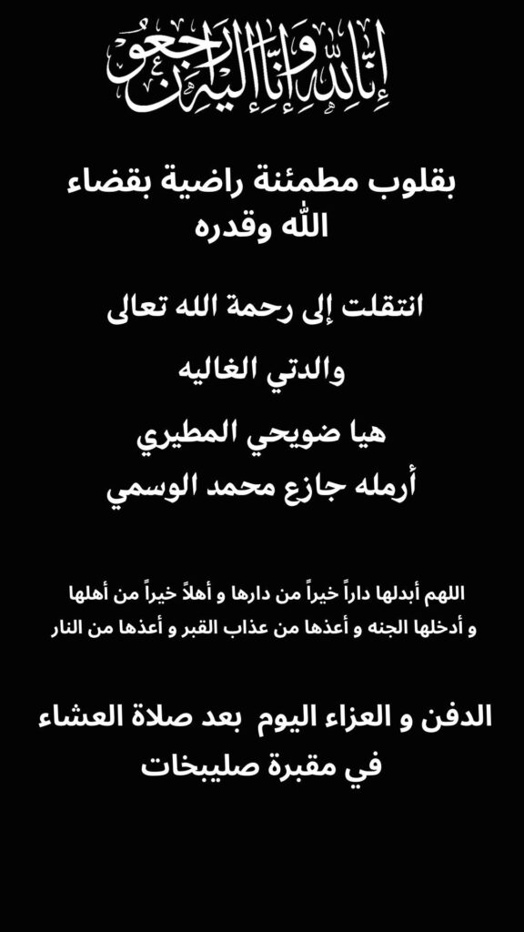 IMG_1690-576x1024 عزاء الوسمي