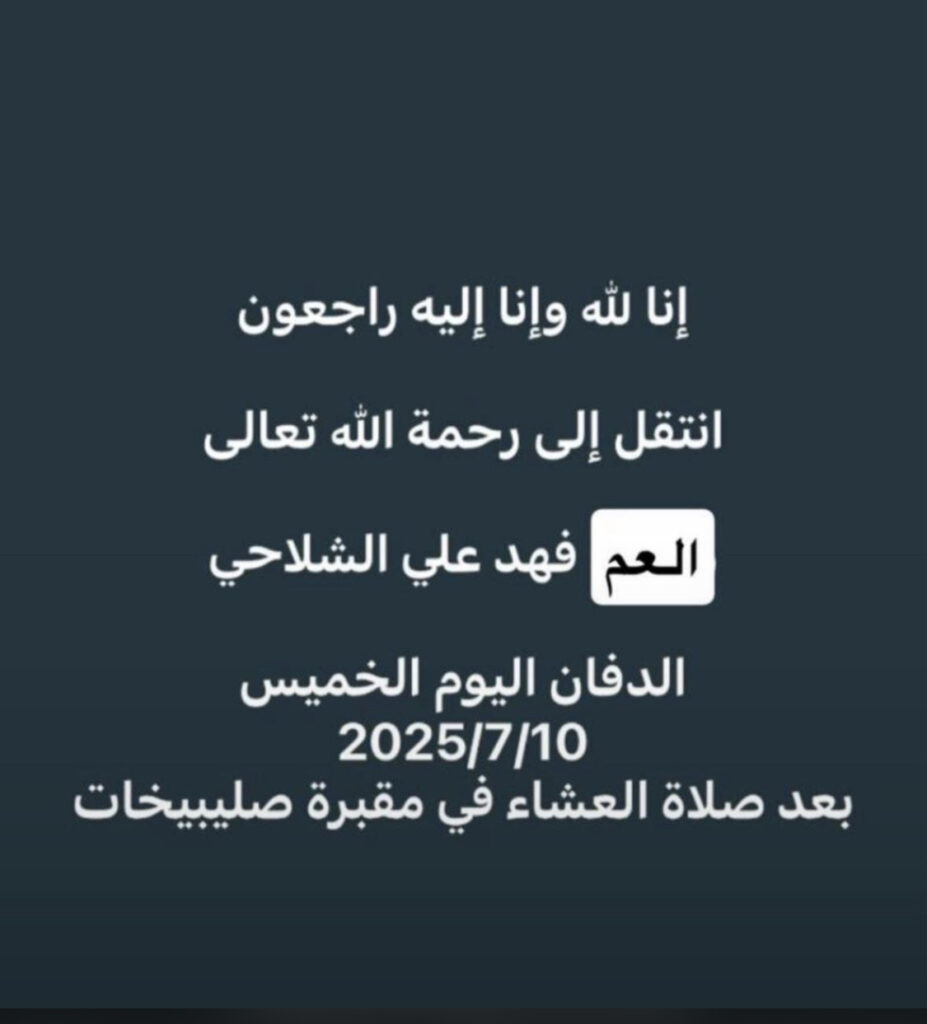 IMG_1861-927x1024 عزاء الشلاحي