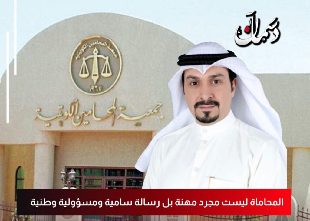IMG_1884-2-1024x729 المحامي د. بدر حسين المطيري يُعلن ترشّحه لانتخابات جمعية المحامين الكويتية ضمن قائمة “المهنة”