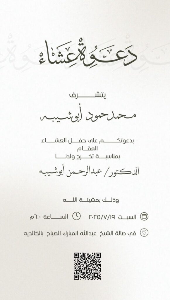 IMG_1907-581x1024 دعوة عشاء