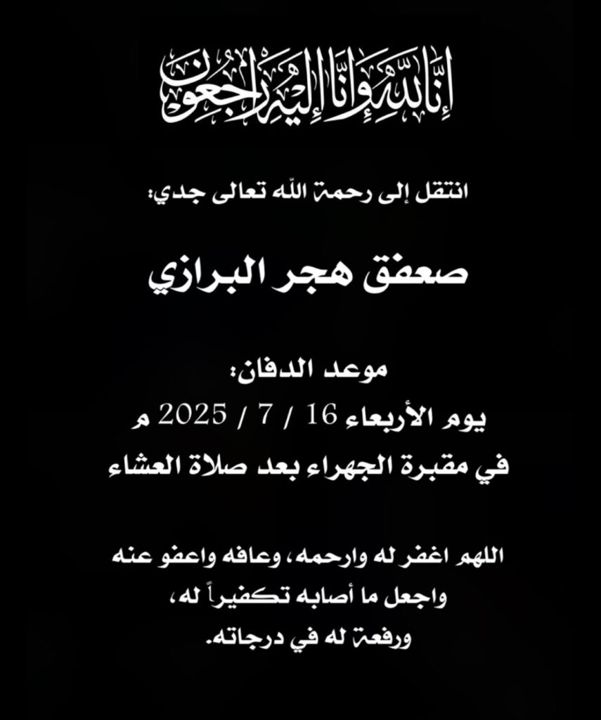 IMG_1963-855x1024 عزاء البرازي