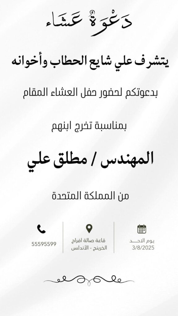 IMG_2359-576x1024 دعوة عشاء