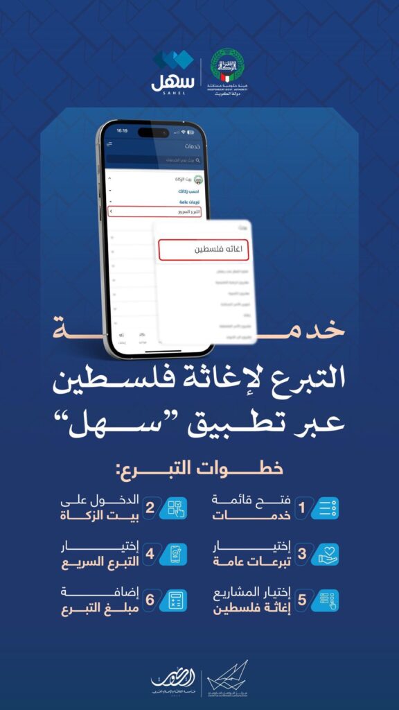 IMG_2369-1-576x1024 خدمة التبرع لإغاثة فلسطين‏عبر تطبيق "سهل"