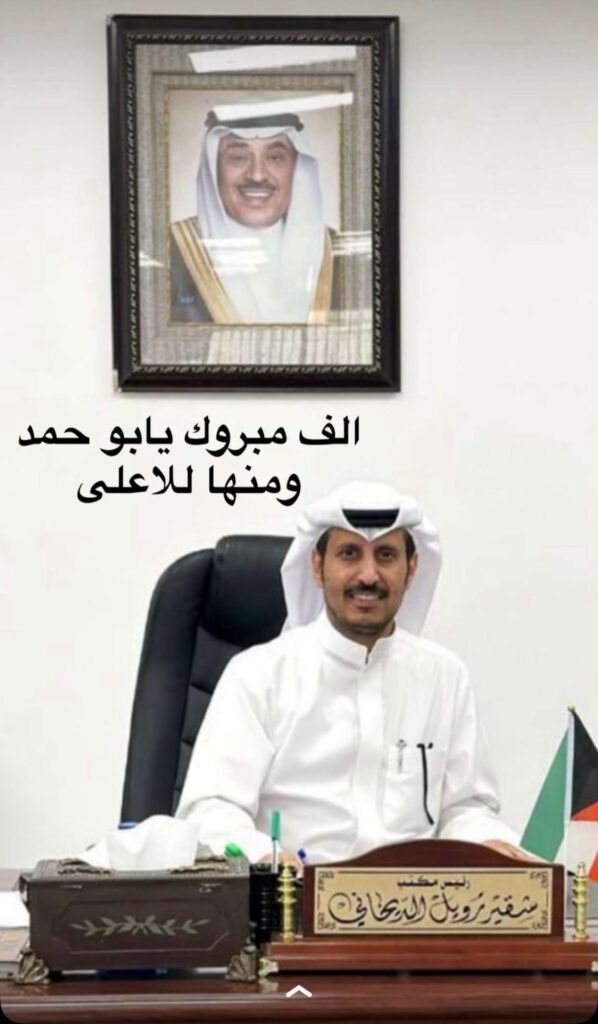 IMG_2370-598x1024 تم صدور قرار تعيين: شقير رويل الديحاني