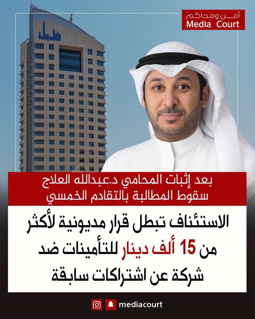 IMG_2525-819x1024 المحامي د.عبدالله العلاج سقوط المطالبة بالتقادم الخمسي
