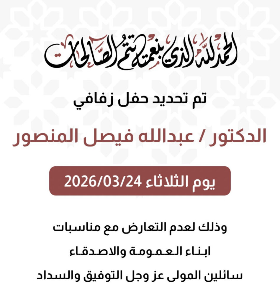 IMG_2845-949x1024 تم تحديد حفل د. عبدالله المنصور