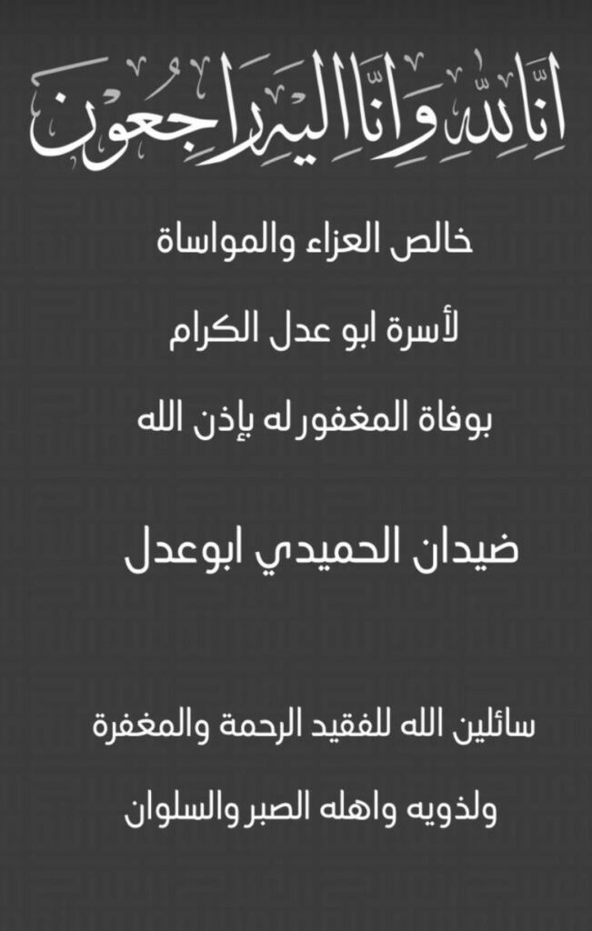 IMG_2932-651x1024 عزاء ابو عدل