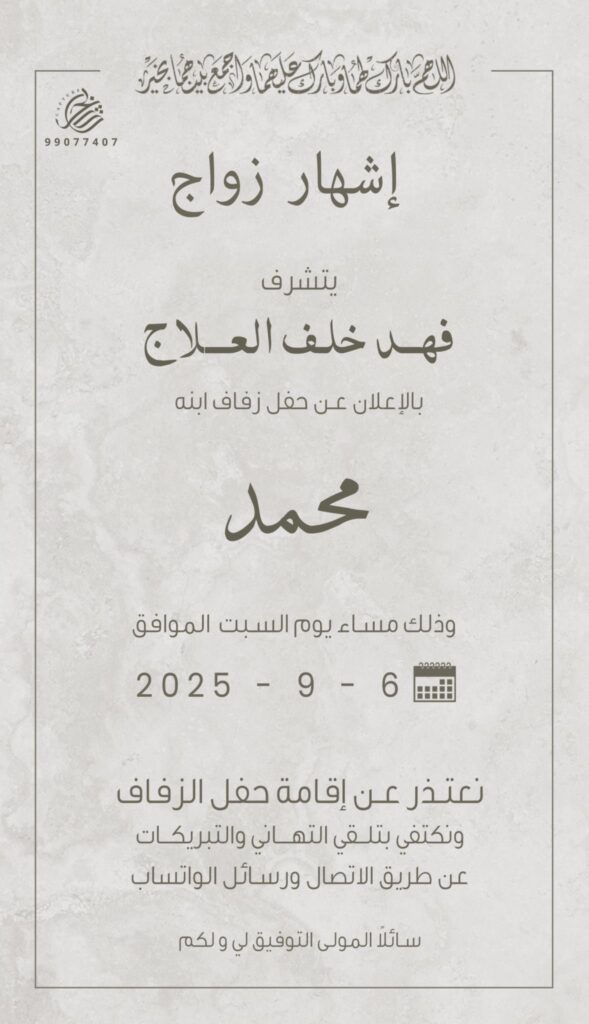 IMG_3205-589x1024 إشهار زواج محمد العلاج