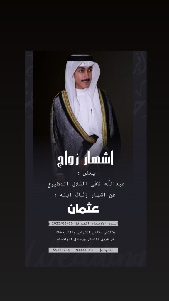 IMG_3286-576x1024 اشهار زواج عبدالله الشلال