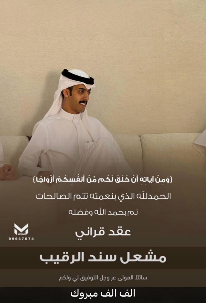 IMG_3908-696x1024 تم عقد قران مشعل الرقيب