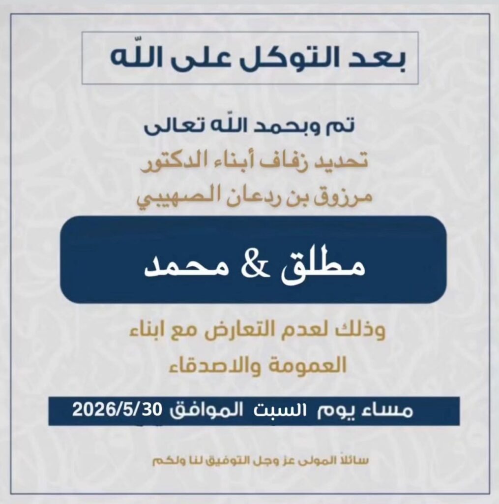 IMG_4537-1015x1024 تم تحديد حفل مطلق الصهيبي