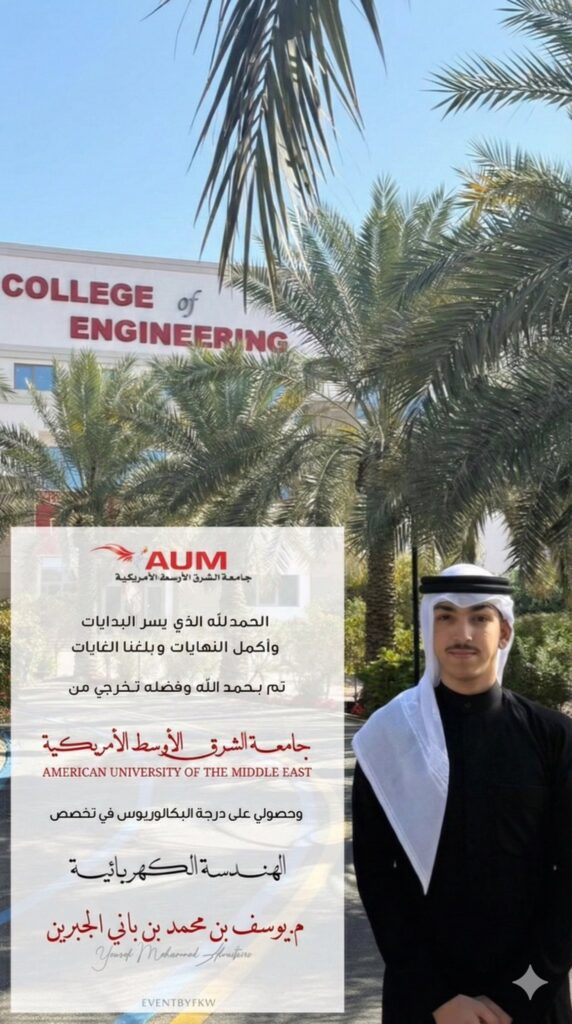 IMG_6696-572x1024 نبارك لابن العم :م. يوسف بن محمد بن باني الجبرين المطيريتخرجه من جامعة الشرق الاوسط الامريكية