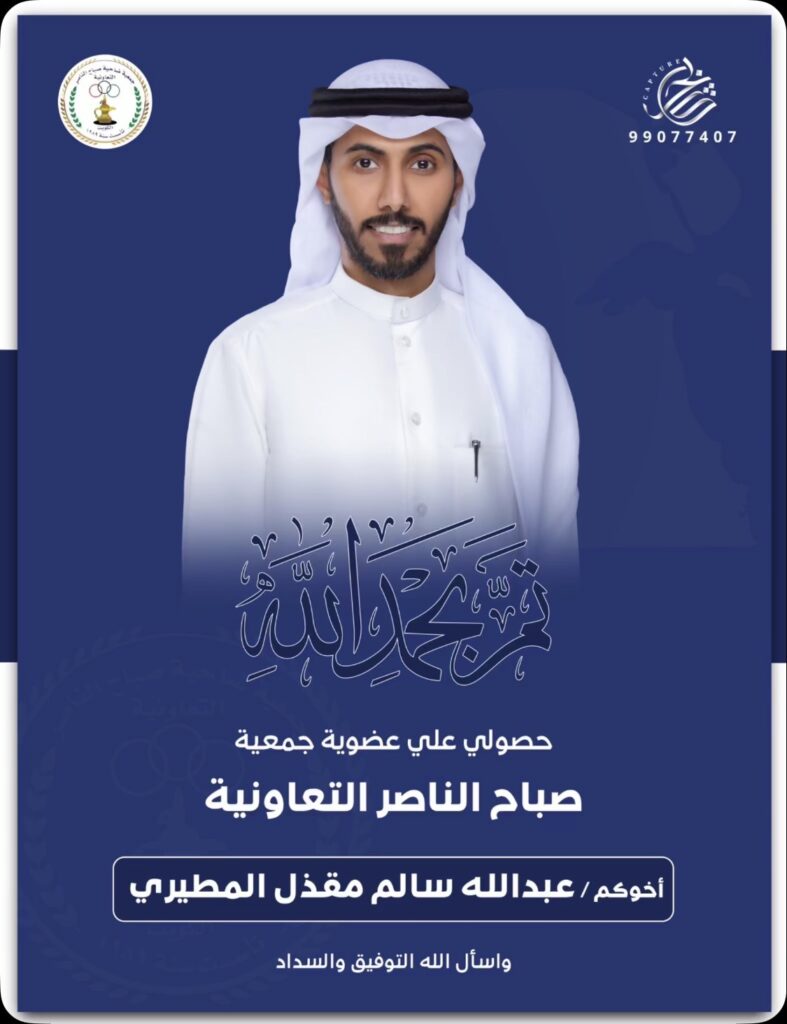 IMG_6708-787x1024 نبارك لابن العم :‏عبدالله سالم مقذل المطيري‏حصوله على عضوية جمعية صباح الناصر التعاونية