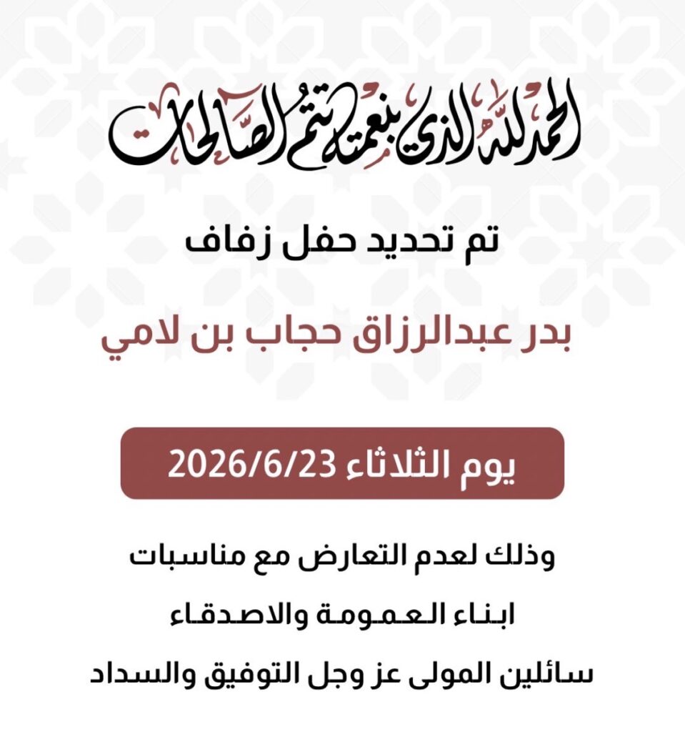 IMG_6734-959x1024 تم بحمد الله وفضله تحديد حفل زفاف بدر عبدالرزاقحجاب بن لامي 