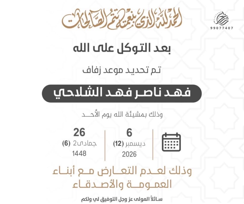 IMG_6762-1024x854 تم تحديد حفل زفاف فهد ناصر فهد الشلاحي