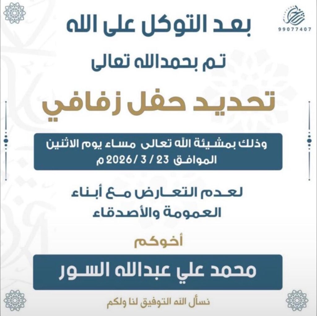 IMG_6925-1024x1021 ‏تم بحمد الله وفضله تحديد حفل زفاف محمد علي عبدالله السور