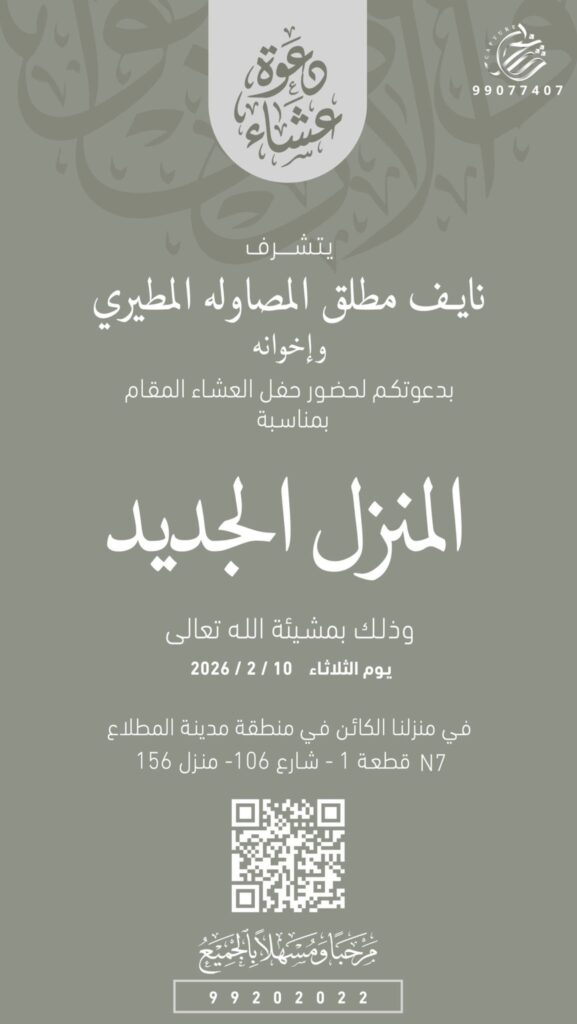 IMG_7008-577x1024 ‏دعوة عشاء ‏ يتشرف نايف مطلق المصاوله المطيري