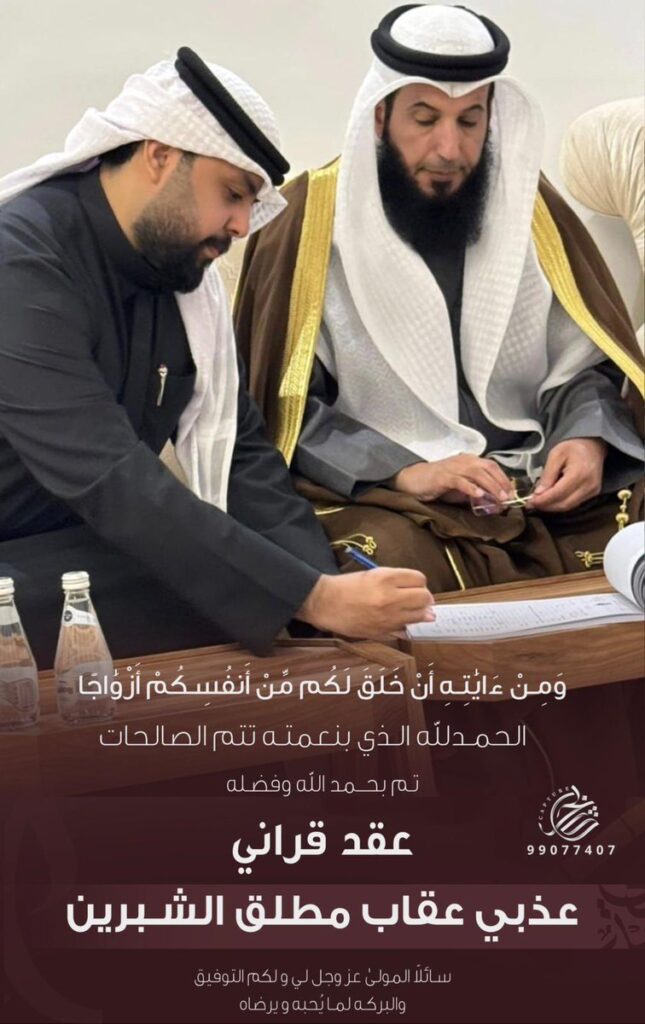 IMG_7024-645x1024 تم بحمد الله عقد قران  عذبي عقاب مطلق الشبرين المطيري