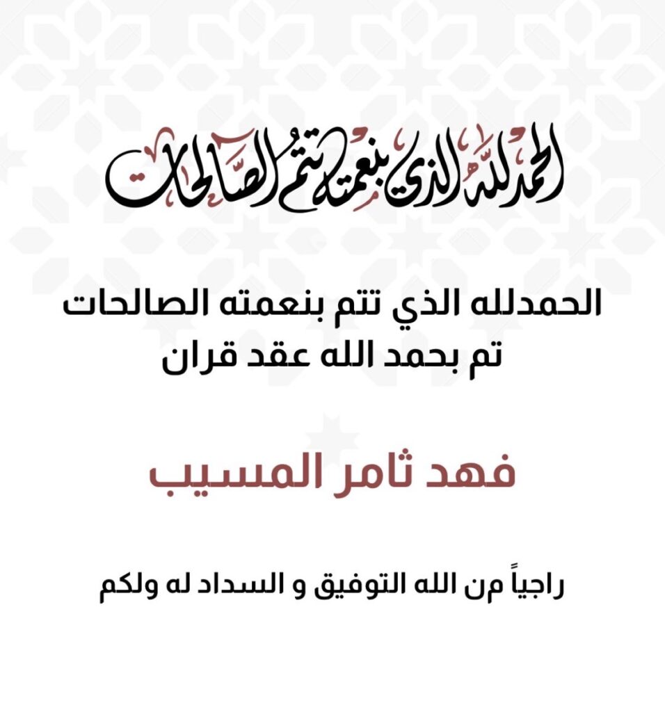 IMG_7094-956x1024 ‏تم بحمد الله عقد قران  فهد ثامر زبن المسيب المطيري