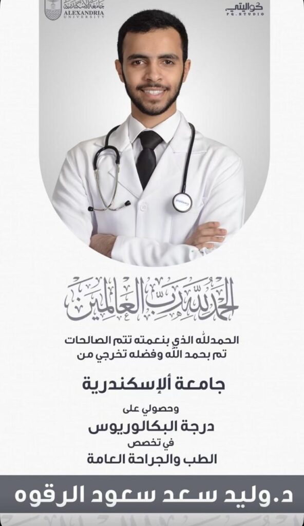 IMG_7159-592x1024 نبارك لابن العم د . وليد سعد سعود الرقوه‏تخرجه من جامعة الاسكندرية - كلية الطب