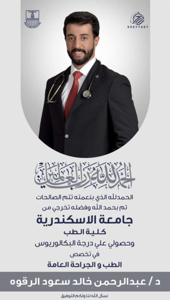 IMG_7160-579x1024 نبارك لابن العم :‏د . عبدالرحمن خالد سعود الرقوه‏تخرجه من جامعة الاسكندرية - كلية الطب
