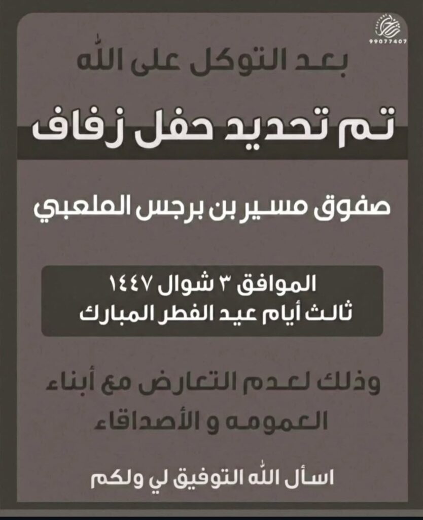 IMG_7189-834x1024 ‏بعد التوكل على الله‏تم بحمد الله وفضله تحديد حفل زفاف ابن العم