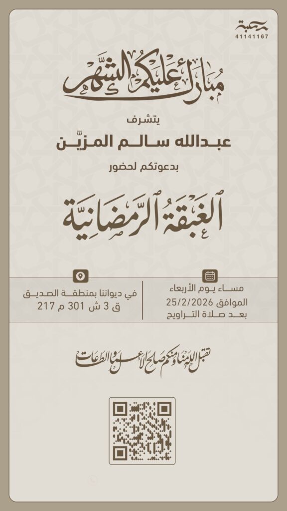 IMG_7205-576x1024 الغبقة الرمضانية  ‏يتشرف عبدالله سالم المزيّن