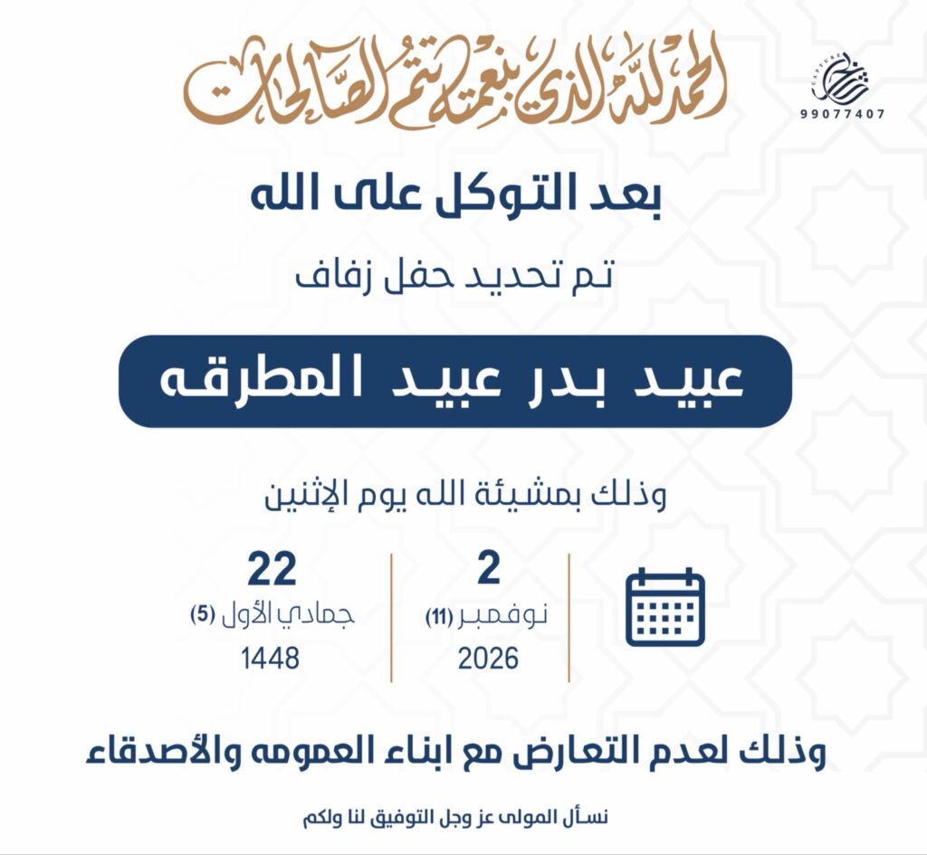 IMG_7215-1024x945 تم تحديد حفل زفاف عبيد بدر عبيد المطرقه