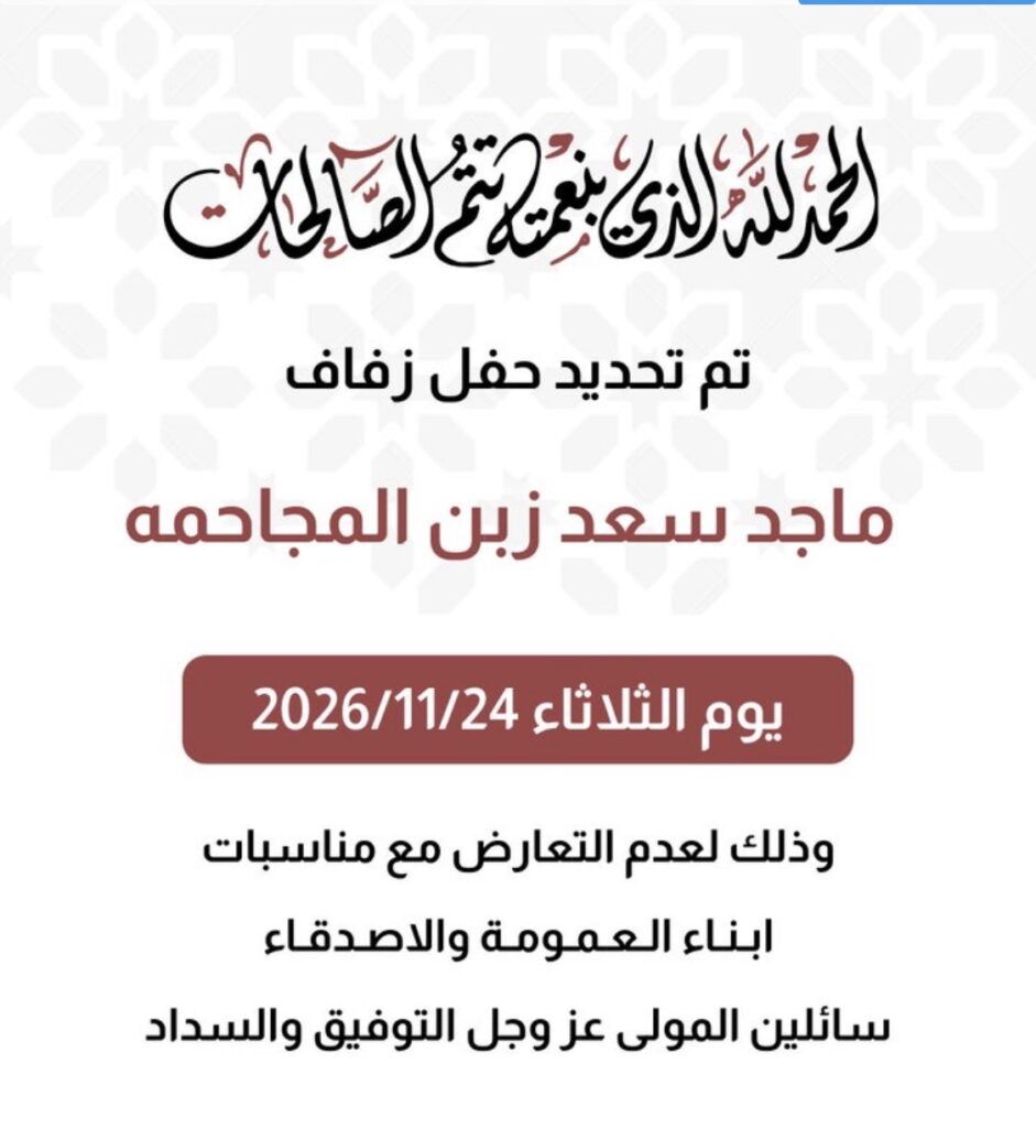 IMG_7263-941x1024 تحديد حفل زفاف ماجد سعد زبن المجاحمه