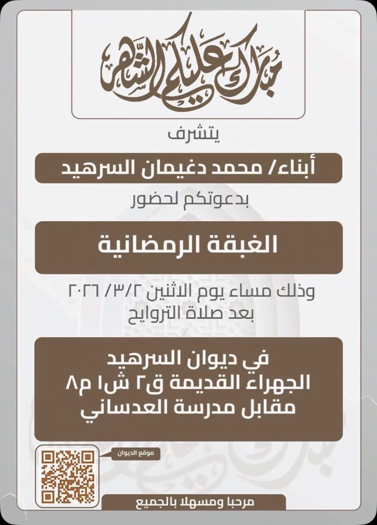 IMG_7275-736x1024 يتشرف أبناء محمد دغيمان السرهيد