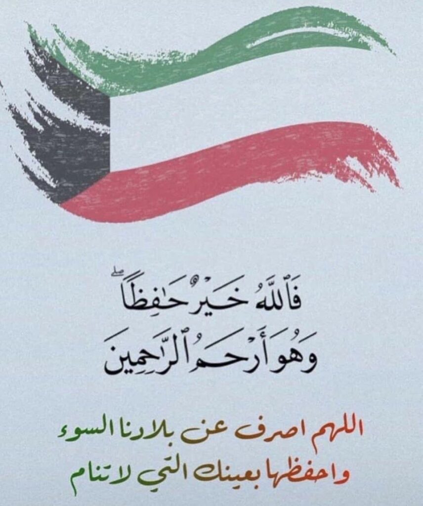 IMG_7288-1-856x1024 اللهم يارب الكويت وأهلها