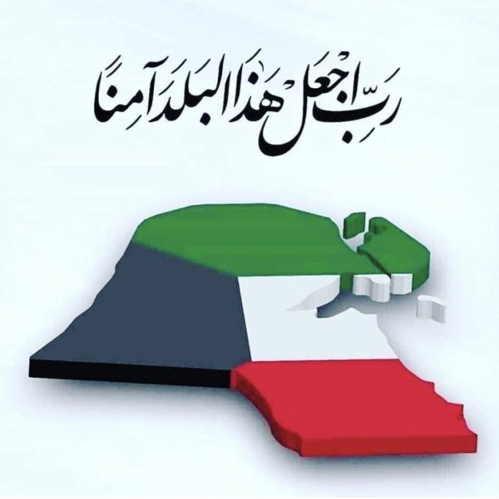 IMG_7297-1-1024x1024 اللهم يارب الكويت وأهلها