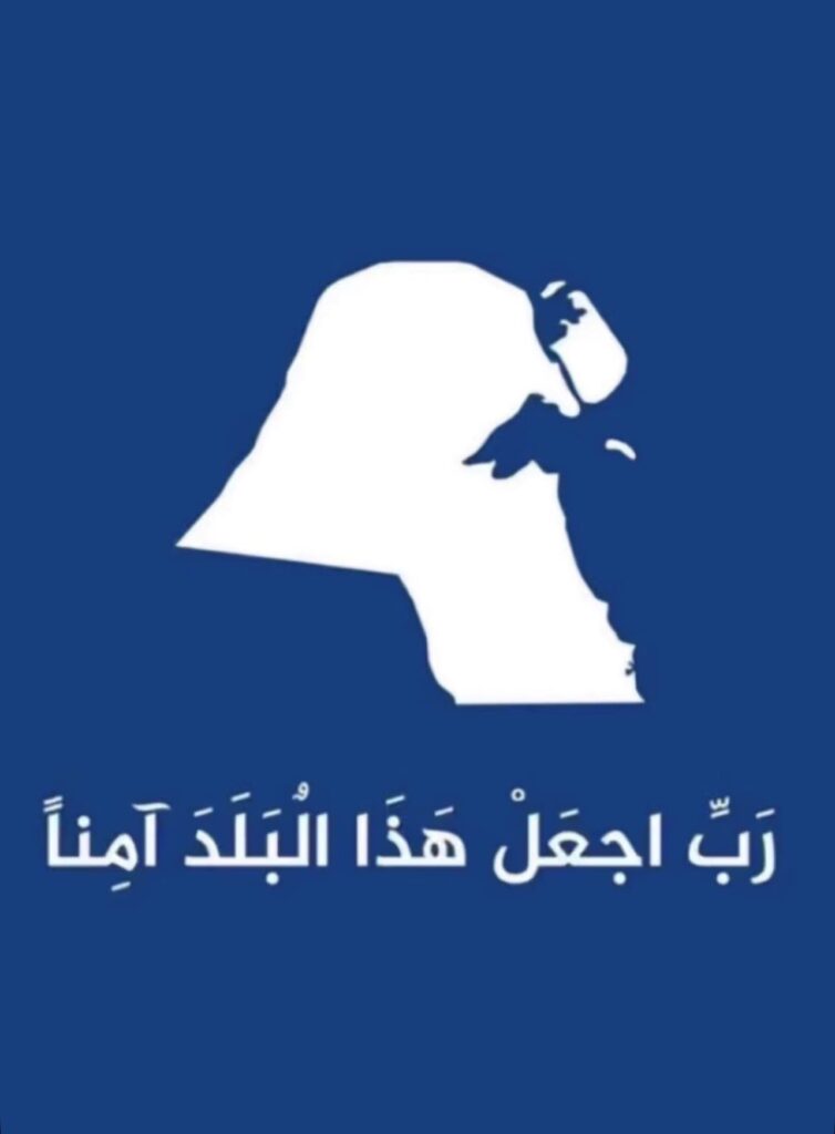 IMG_7315-754x1024 ‏* ربَّ اجعل هذا البلد آمناً *‏اللهم احفظ الكويت وشعبها وقيادتها‏وأرضها اللهم أدم علينـا الأمن والأمان‏والرخاء ..