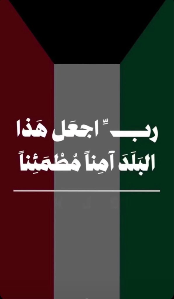 IMG_7316 ‏* ربَّ اجعل هذا البلد آمناً *‏اللهم احفظ الكويت وشعبها وقيادتها‏وأرضها اللهم أدم علينـا الأمن والأمان‏والرخاء ..
