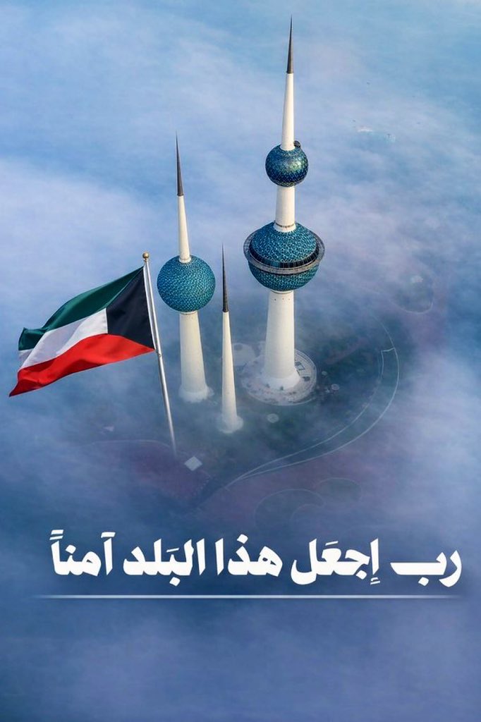 IMG_7317 ‏* ربَّ اجعل هذا البلد آمناً *‏اللهم احفظ الكويت وشعبها وقيادتها‏وأرضها اللهم أدم علينـا الأمن والأمان‏والرخاء ..