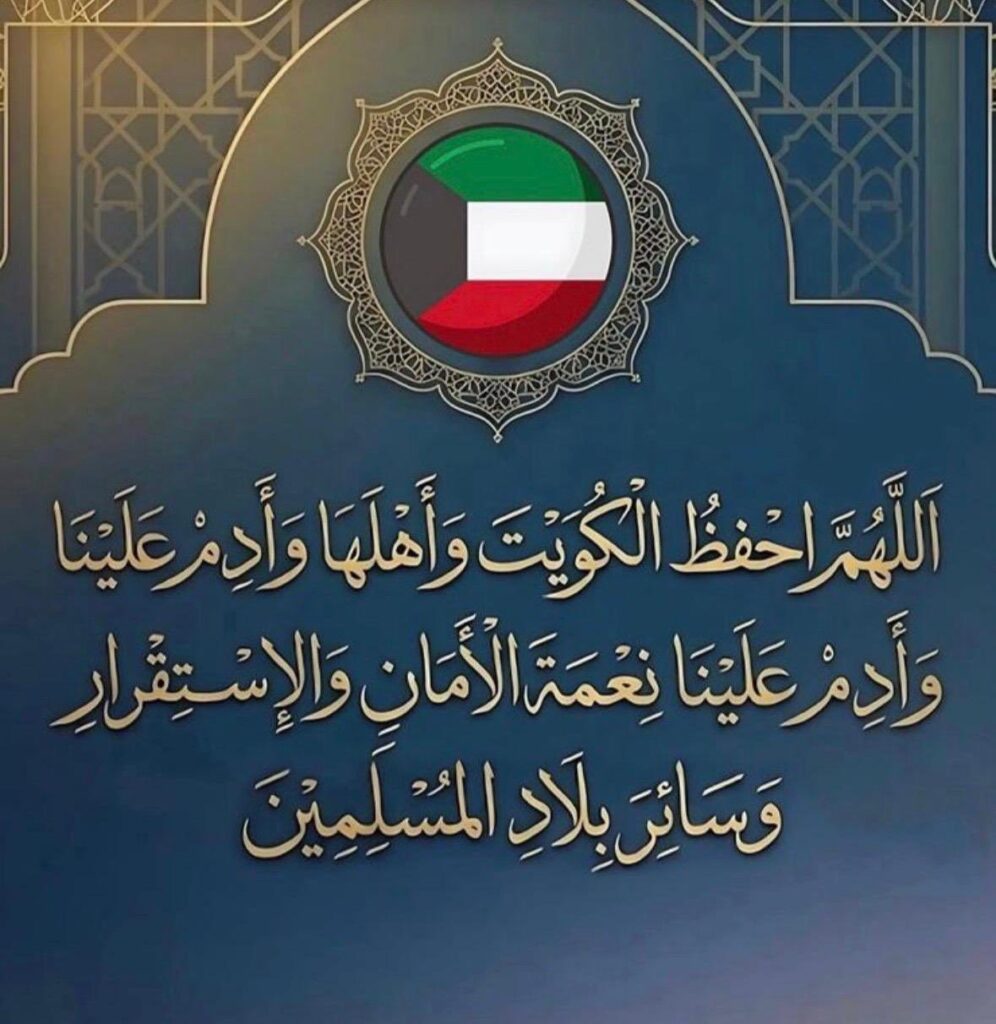 IMG_7353-996x1024 اللهم يارب الكويت وأهلها