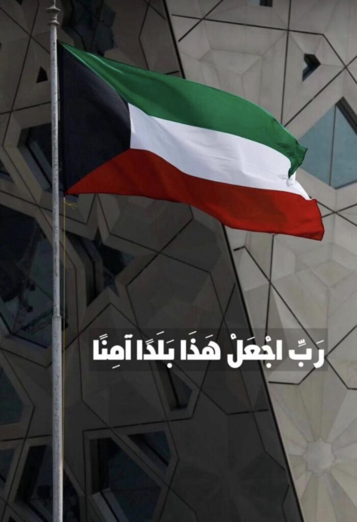 IMG_7372-700x1024 اللهم يارب الكويت وأهلها
