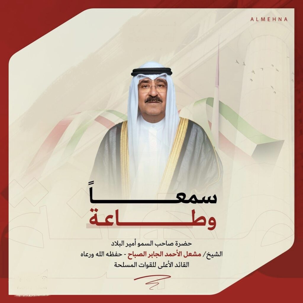 IMG_7444-1024x1024 ‏سمعًا وطاعة صاحب السمو ‏ الشيخ ⁧‫مشعل الاحمد الجابر الصباح‬⁩ 