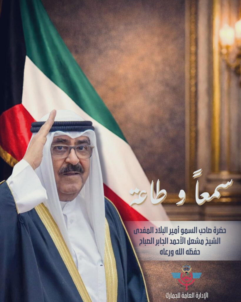 IMG_7446-819x1024 ‏سمعًا وطاعة صاحب السمو ‏ الشيخ ⁧‫مشعل الاحمد الجابر الصباح‬⁩ 