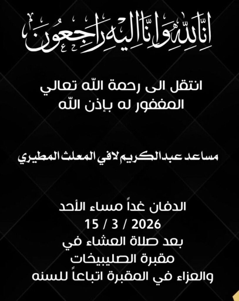 IMG_7493-814x1024 عزاء المعلث