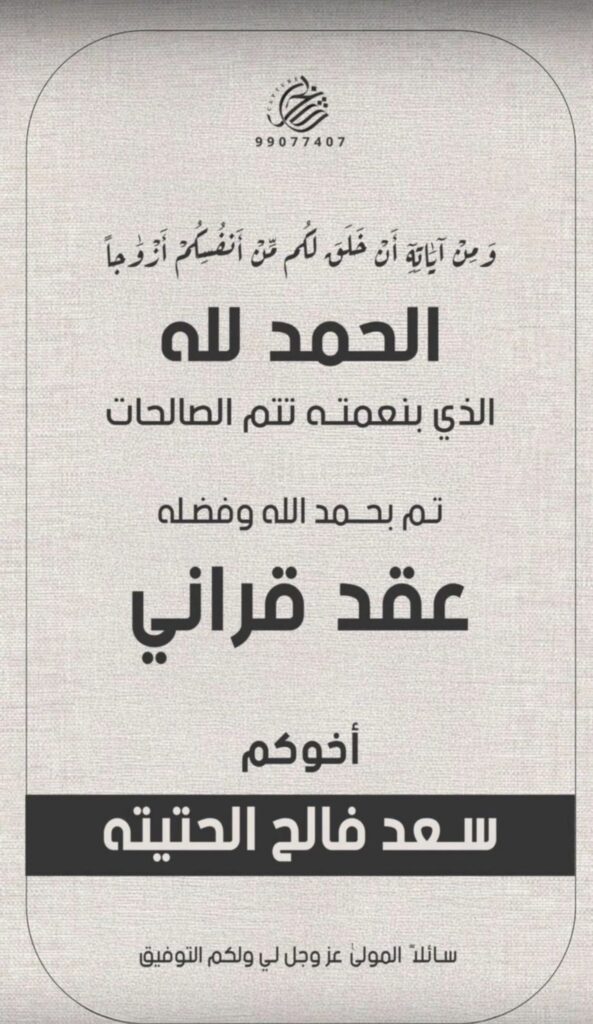 IMG_7521-593x1024 تم عقد قران سعد فالح الحتيته المطيري